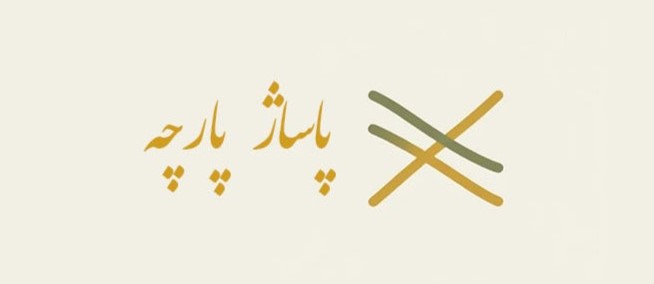 پاساژ پارچه 